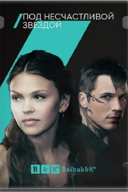 Сплетённые судьбой / Под несчастливой звездой